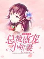 先婚后爱：总裁盛宠小娇妻