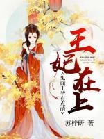 王妃在上：鬼面王爷有点萌！