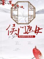 侯门医女：我劝将军要善良