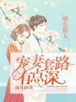 婚色撩人，宠妻套路有点深