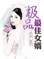 极品最佳女婿