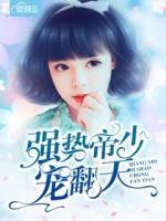 强势帝少宠翻天