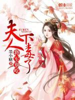 将军别吃，夫人下毒了