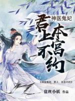 神医鬼妃：君上，本宫不约