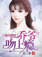 婚内燃情：乔爷，吻上瘾！