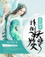 逆天神女：扑倒妖孽师父