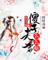 农女当家：傻子夫君么么哒