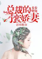 步步婚宠：总裁的刁蛮娇妻